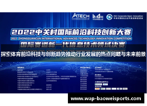 探索体育前沿科技与创新趋势推动行业发展的热点问题与未来前景