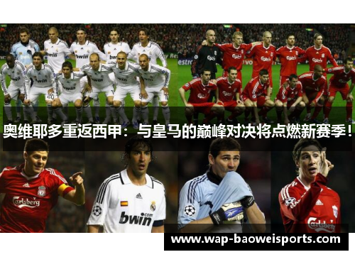 奥维耶多重返西甲：与皇马的巅峰对决将点燃新赛季！