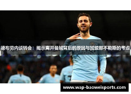 德布劳内谈转会：揭示离开曼城背后的原因与加盟那不勒斯的考虑