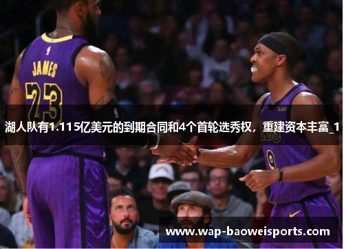 湖人队有1.115亿美元的到期合同和4个首轮选秀权，重建资本丰富_1