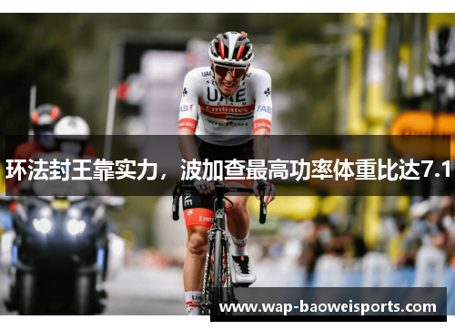环法封王靠实力，波加查最高功率体重比达7.1