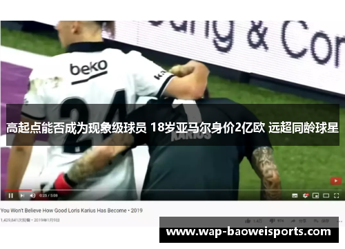 高起点能否成为现象级球员 18岁亚马尔身价2亿欧 远超同龄球星