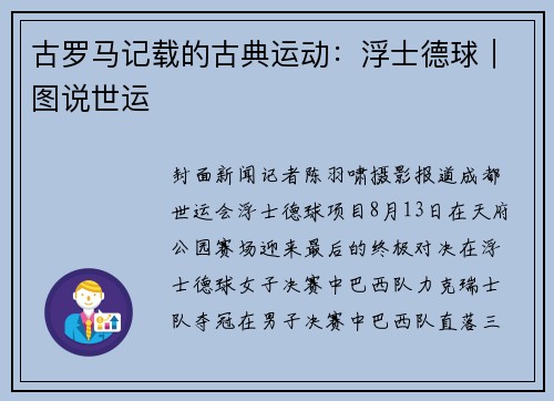 古罗马记载的古典运动：浮士德球｜图说世运