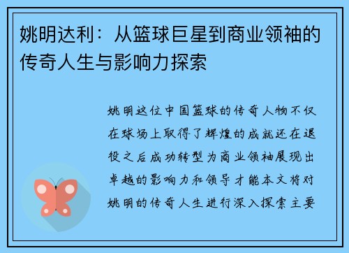 姚明达利：从篮球巨星到商业领袖的传奇人生与影响力探索