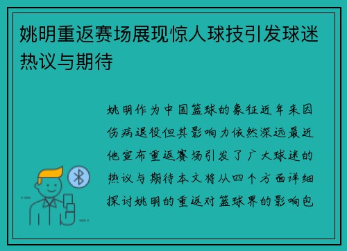 姚明重返赛场展现惊人球技引发球迷热议与期待