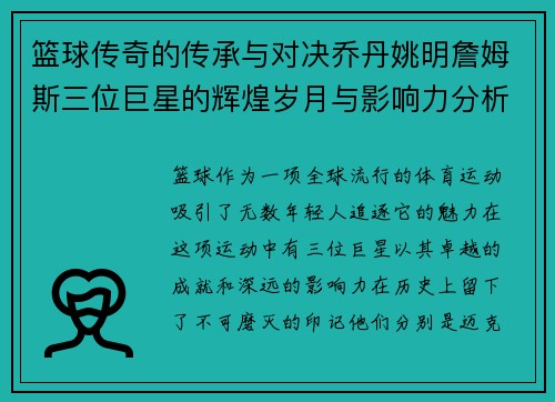篮球传奇的传承与对决乔丹姚明詹姆斯三位巨星的辉煌岁月与影响力分析