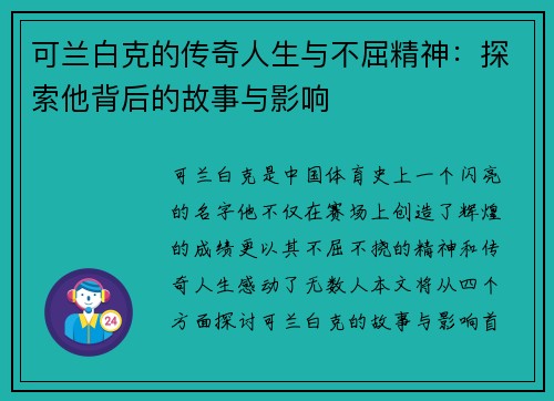 可兰白克的传奇人生与不屈精神：探索他背后的故事与影响