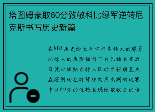 塔图姆豪取60分致敬科比绿军逆转尼克斯书写历史新篇